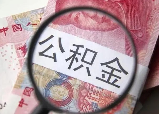 高安找人代取公积金8000可以取吗（找人代取公积金需要多少钱手续费）