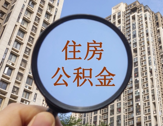 高安我的公积金有17000能取多少（公积金有1700能提多少）