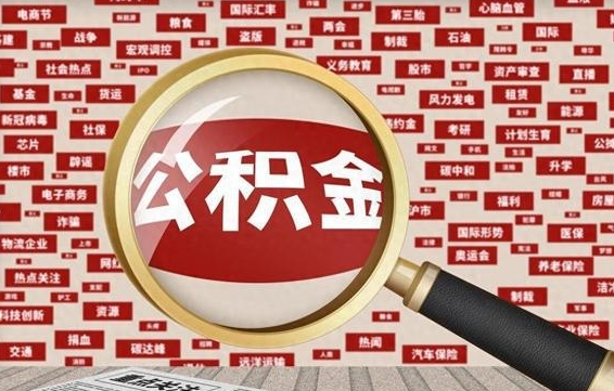 高安失业后怎么提取公积金（失业了如何领取公积金）