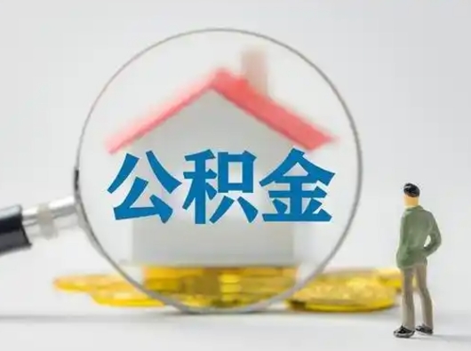 高安失业后怎么提取公积金（失业了如何领取公积金）